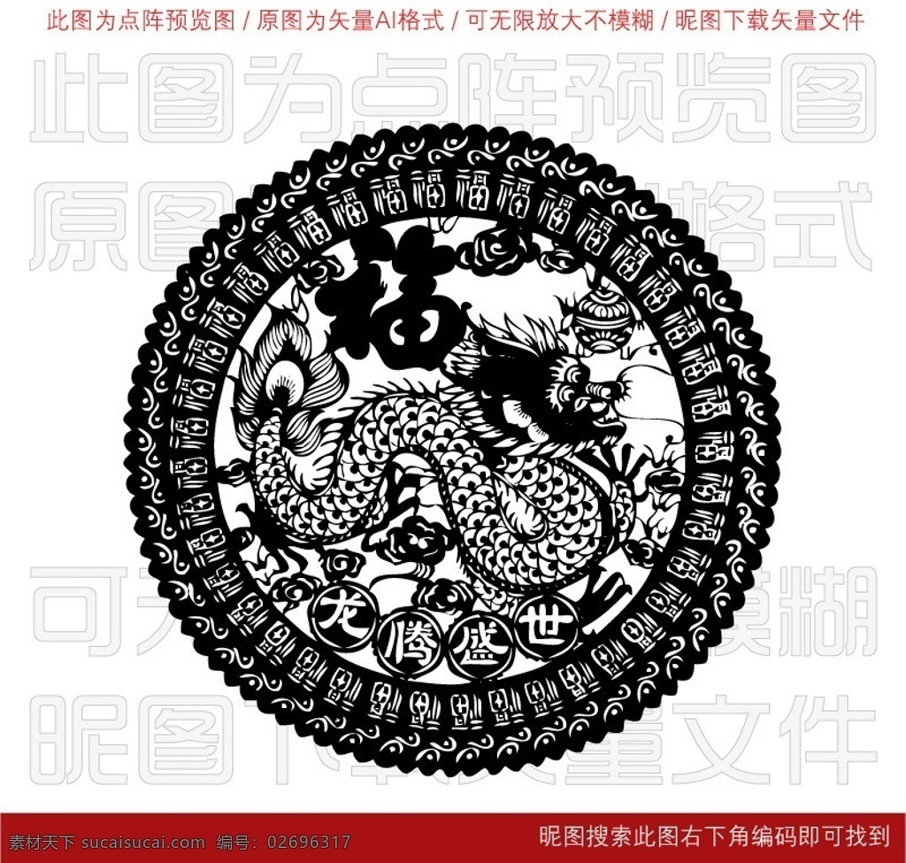 龍騰盛世花紋 龍 福 漢字 龍騰盛世 大福 一圈福字 圖騰 神 神獸 瑞獸 龍年 辰龍 火焰 龍頭 龍尾 鱗片 花邊 暗紋 古典花紋 線性花紋 民族紋樣 傳統(tǒng) 線條 曲線 圖案 底紋邊框 吉祥花紋 中國(guó)風(fēng)花紋 民族風(fēng)花紋 復(fù)古花紋 圓 圓形 圓形花紋 圓圈花紋 圓圈 中國(guó)畫 團(tuán)花 吉祥圖案 文化藝術(shù) 農(nóng)村 新年 春節(jié) 花紋花邊 條紋 龍鱗 飛龍 騰飛 騰龍 剪紙 傳統(tǒng)文化 矢量