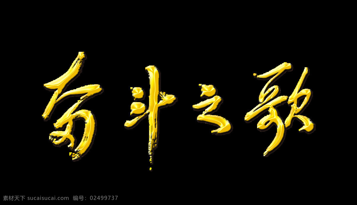 奮斗 歌藝 術(shù) 字 黨建 立體字 發(fā)展 元素 奮斗之歌 藝術(shù)字 海報(bào) 免摳圖
