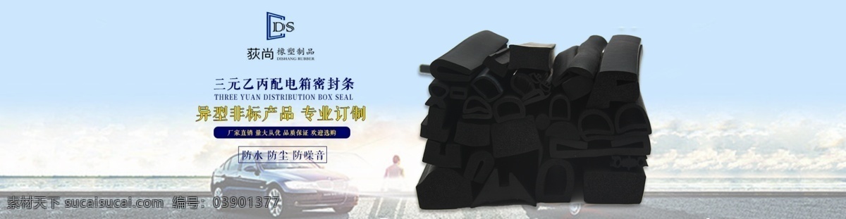 淘寶 密封條 促銷 海報 汽車配件海報 電商海報 psd素材 專業(yè)定制 汽車 黑色密封條 藍天