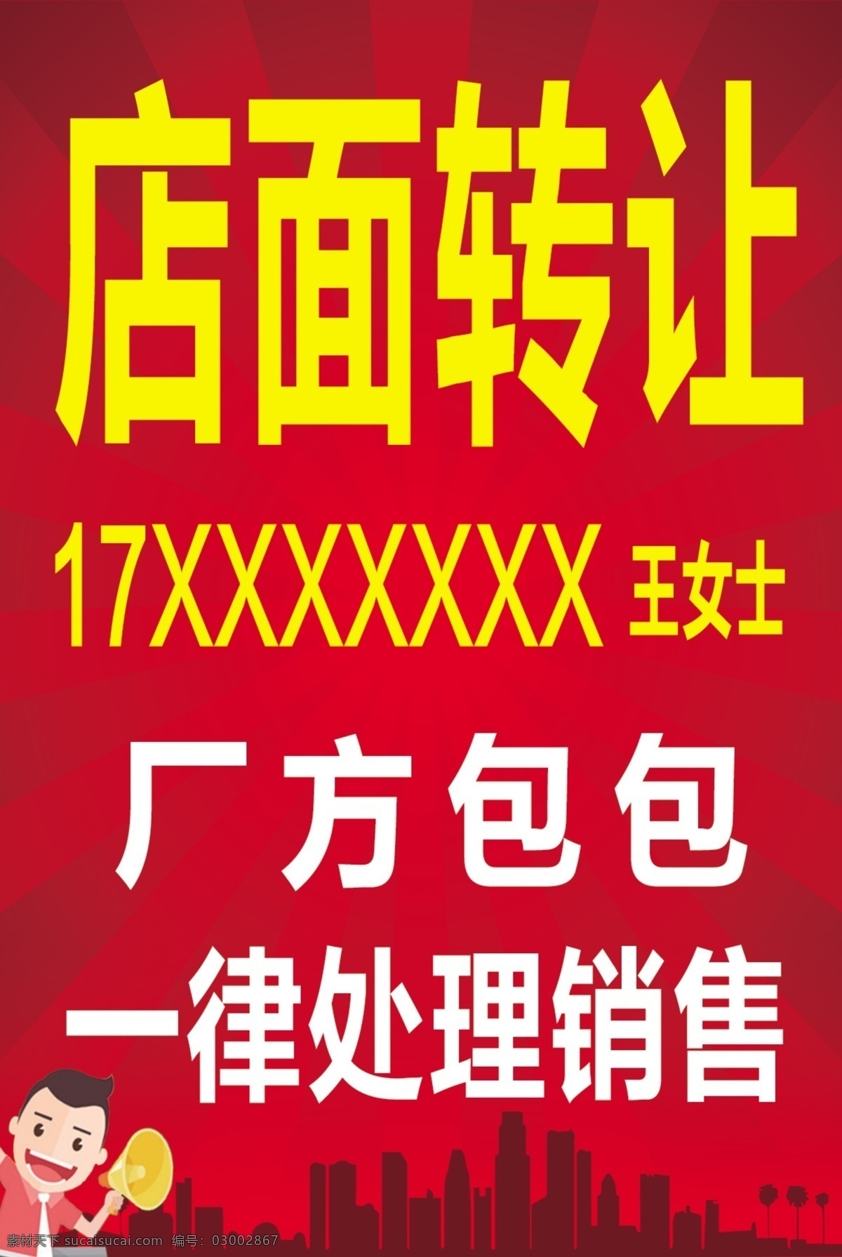 店面轉(zhuǎn)讓圖片 店面轉(zhuǎn)讓 處理 清倉 包包 紅色背景 打折