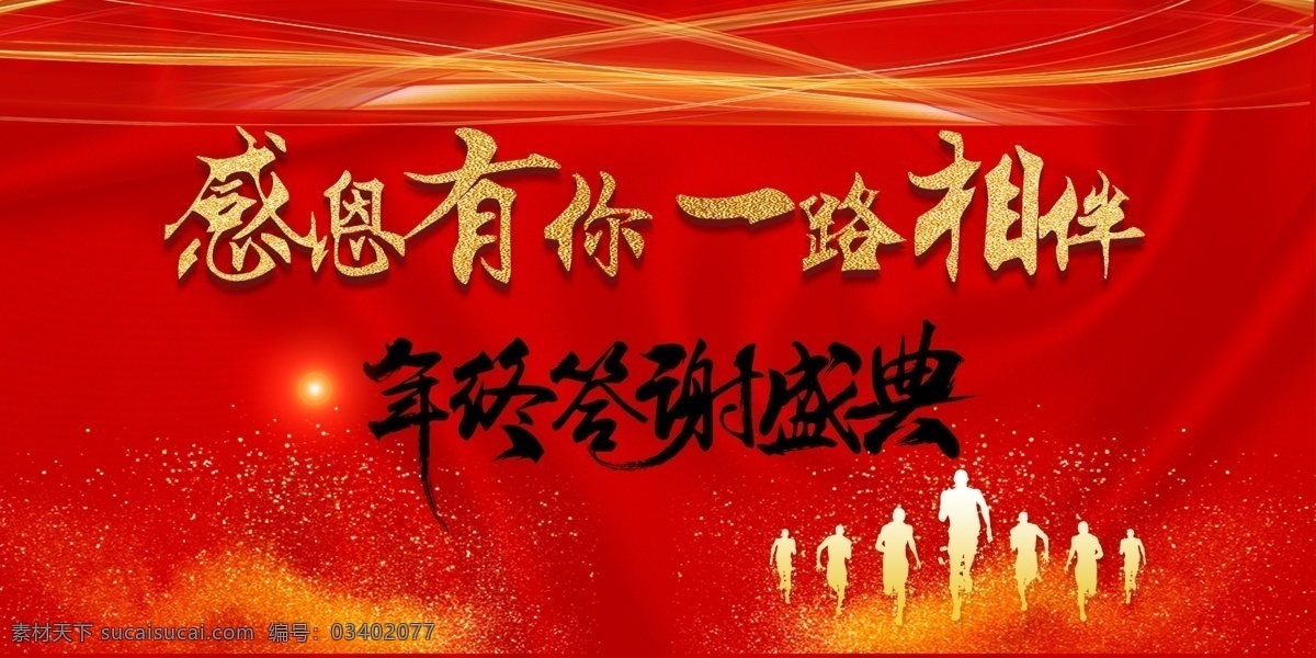 年度 表彰 大会 背景图片 感恩有你 表彰大会 答谢晚宴 销售大会 誓师大会 客户答谢