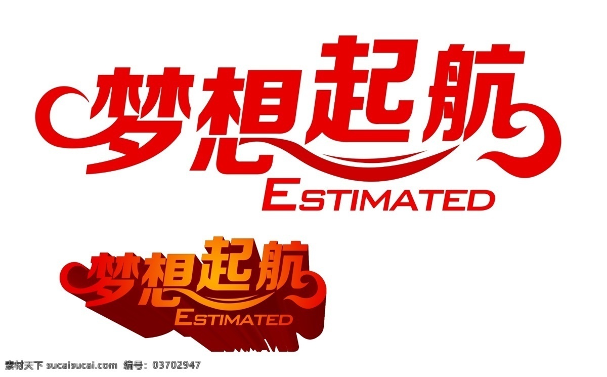 夢想起航 藝術(shù)字 立體字 紅色 夢想 藝術(shù)字體 字體下載 源文件