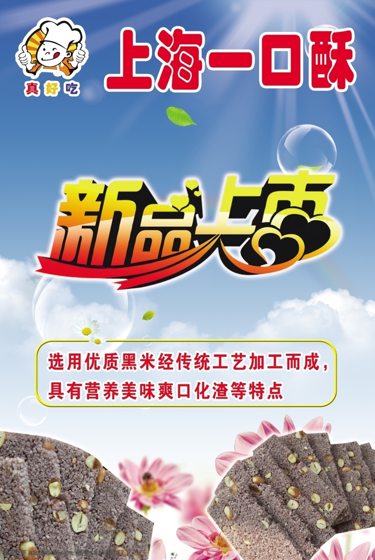 新品上市 海報(bào) 廣告設(shè)計(jì)模板 黑米 爽口 新品 新品上市海報(bào) 源文件 上海一口酥 化渣 其他海報(bào)設(shè)計(jì)
