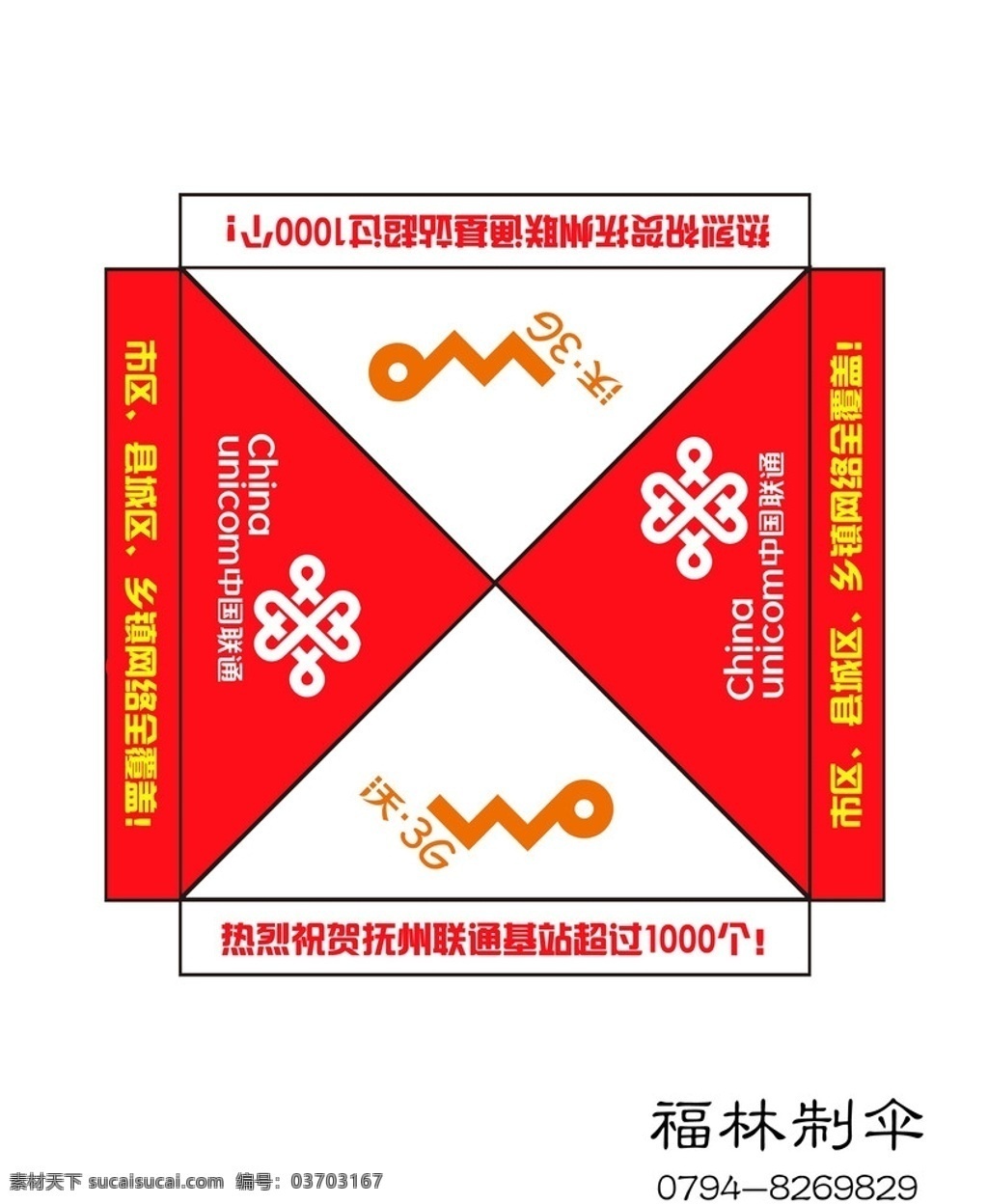 江西 福林 折疊 帳篷 制品廠 聯(lián)通 廣告 版面 制 傘 廠 聯(lián)通帳篷印刷 福林傘制品廠 分層 源文件