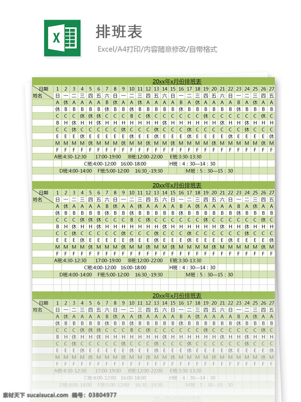 排班 表 excel 模板 表格 表格模板 圖表 表格設(shè)計(jì)