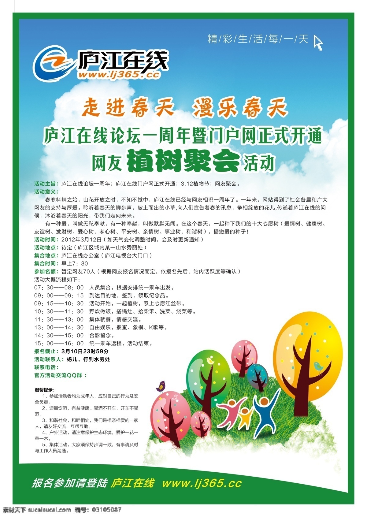 春天 廣告設(shè)計(jì)模板 箭頭 聚會 藍(lán)天白云 清新背景 田野 植樹海報(bào) 海報(bào) 植樹 植樹節(jié) 野炊 網(wǎng)站 廬江在線 源文件 海報(bào)背景圖