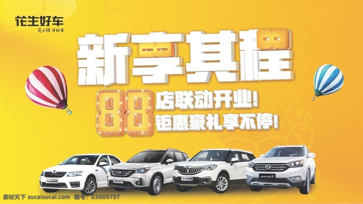 汽車海報 花生好車 汽車廣告 汽車服務(wù) 汽車展板 展板背景 新享其程 優(yōu)惠活動 炫彩背景 開業(yè)慶典 盛大開業(yè) 促銷活動 感恩回饋 車貸 汽車維修 汽車保養(yǎng) 金黃背景 周年慶海報 汽車周年慶 汽車店慶 小轎車海報 汽車特賣 汽車 汽車展會 店慶 周年慶 汽車傳單 汽車展架 車頂廣告 汽車分期 汽車銷售 金融