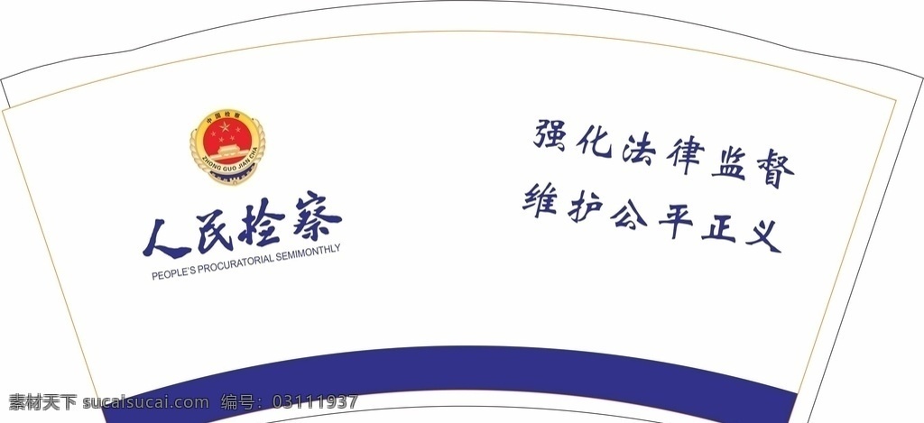 盎司 人民檢察院 紙杯 9盎司紙杯 一次性紙杯 紙杯設(shè)計 強(qiáng)化法律監(jiān)督 維護(hù)公平正義 包裝設(shè)計