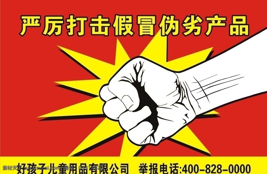 嚴(yán)厲 打擊 假冒偽劣 產(chǎn)品 假冒 偽劣 打擊假冒 偽劣產(chǎn)品 拳頭 矢量拳頭 矢量