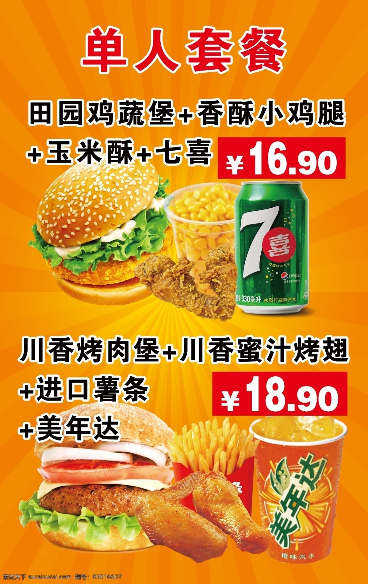 單人套餐圖片 套餐 價(jià)目表 菜單 單人套餐 漢堡 炸雞 橙色