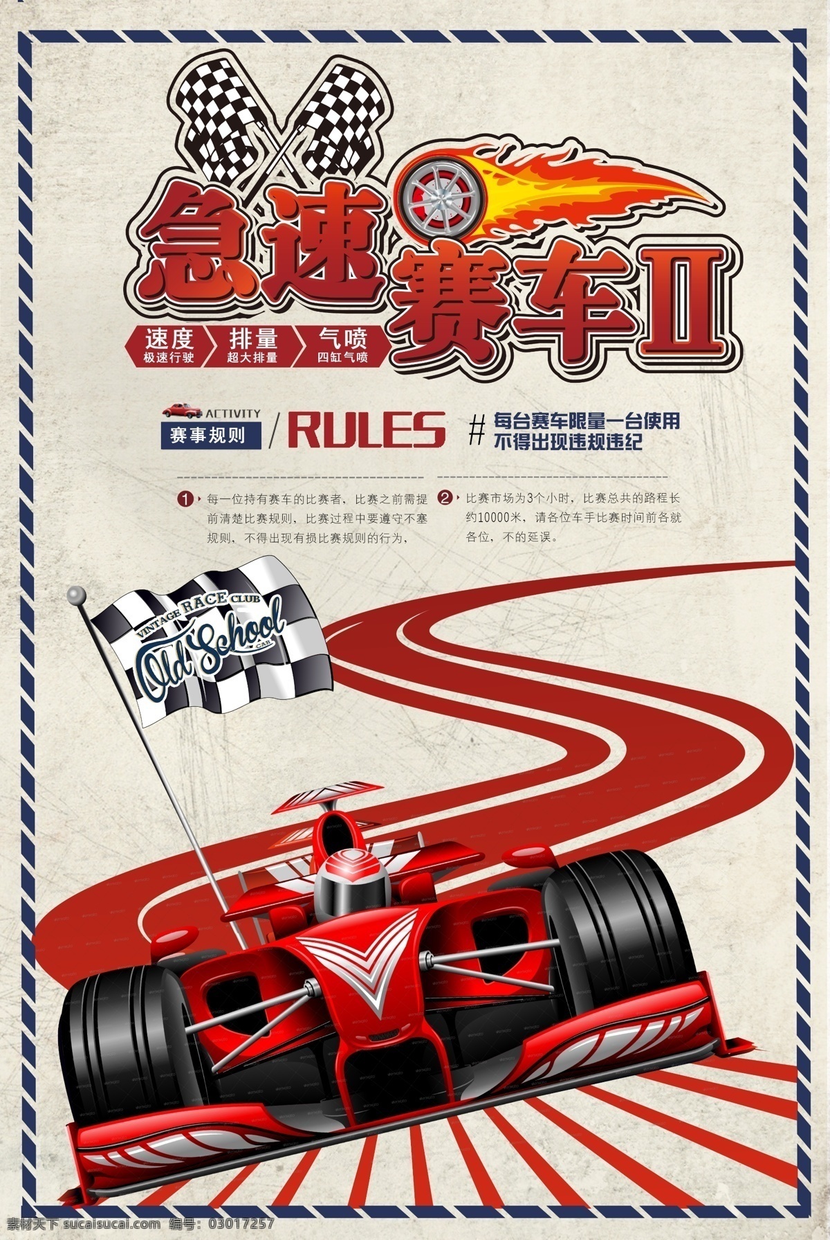 急速 赛车 竞技 比赛 宣传海报 急速赛车 宣传 海报