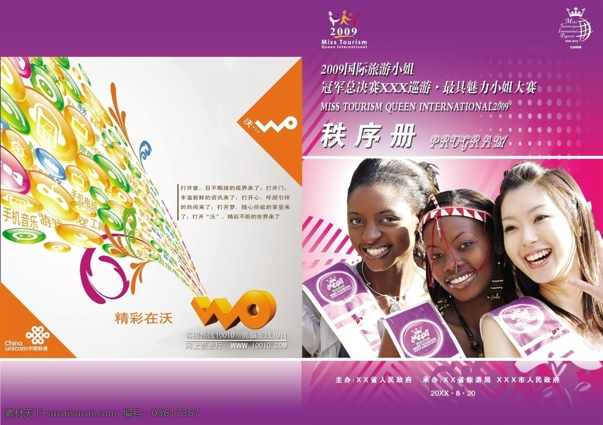 大赛 广告设计模板 国际 画册设计 节目单 旅游 小姐 源文件 国际旅游 中国联通 秩序册 精彩在沃