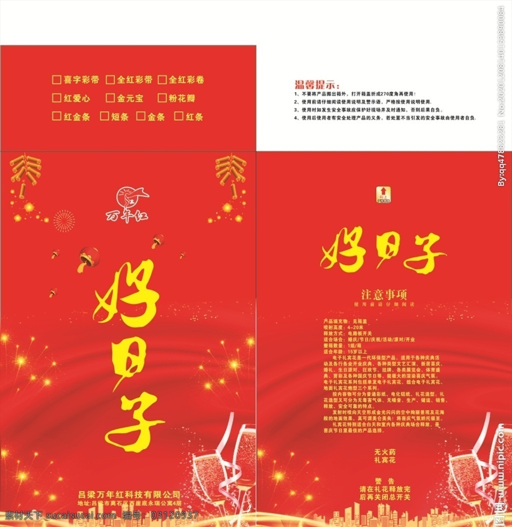电子 烟花 礼花 包装 好日子 烟花包装 高档烟花 庆典 包装设计 烟花爆竹包装