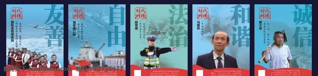 時代 楷模 公益 畫面 時代楷模 公益畫面 友善 自由 法治 和諧 誠信 展板 展板模板