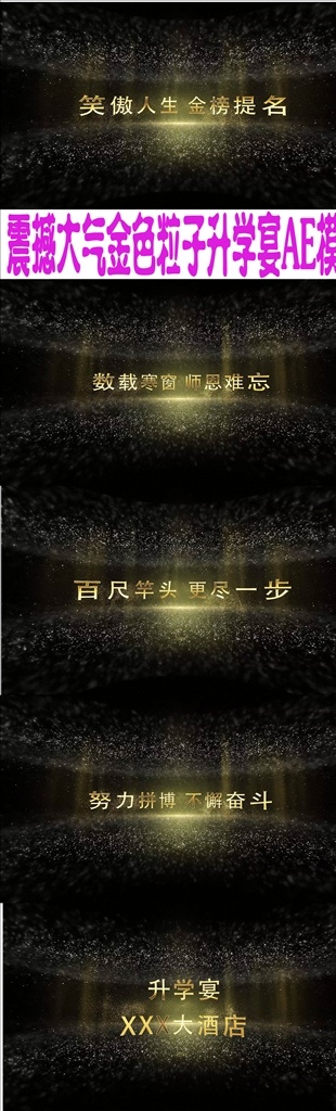 震撼 大气 金色 粒子 升学 宴 ae 模板 谢师宴 升学喜宴视频 毕业喜宴 毕业 酒店宴会 同学聚会 同学老师 学校 毕业留念 片头 聚会 震撼开场 震撼文字 学子宴 金榜题名 高考 升学宴海报 升学宴背景 升学宴菜谱 升学宴 季 同学录 感恩 多媒体 影视编辑 ae模板素材 aep