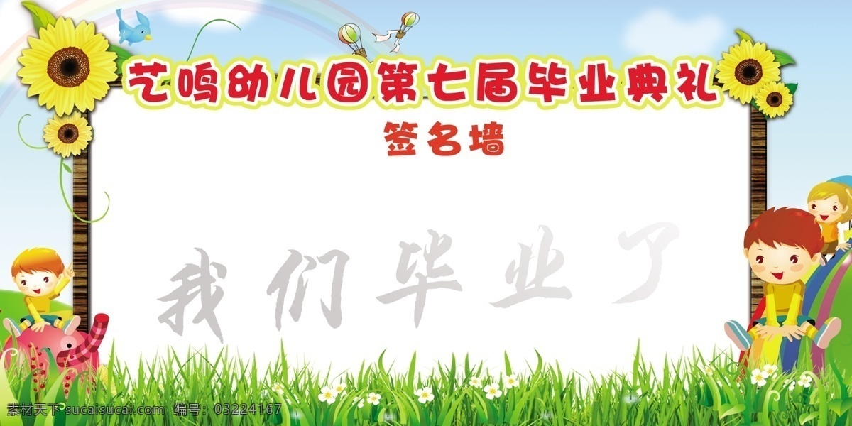 藝 鳴 幼兒園 畢業(yè) 簽名 墻 幼兒園簽名墻 畢業(yè)簽名墻 簽名墻 畢業(yè)簽名板 簽名板 畢業(yè)簽名海報(bào) 幼兒園畢業(yè)板