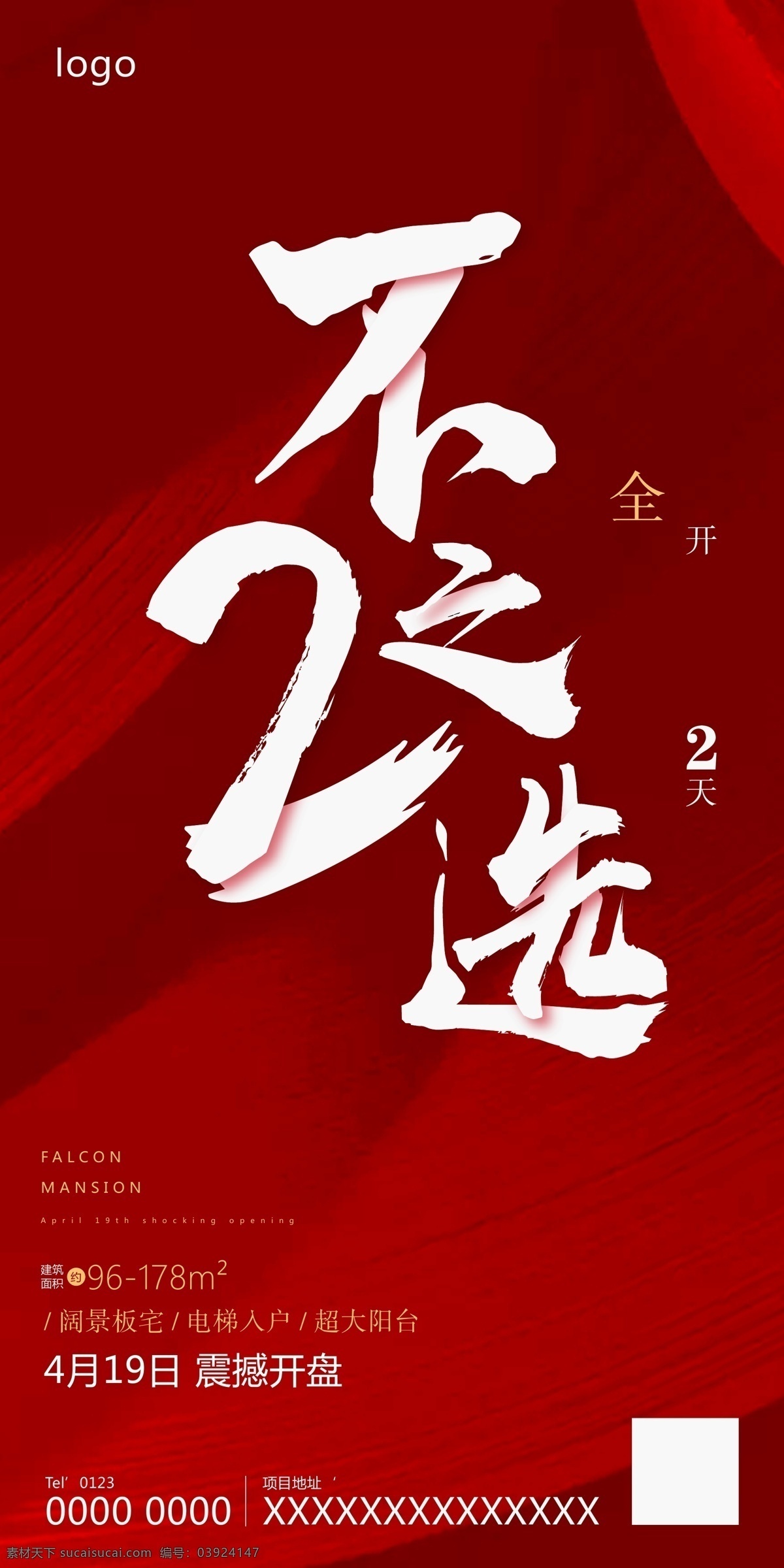 地產 微 信 海報 震撼開盤 紅色海報 地產海報 紅色 微信 開盤 倒計時 畫冊設計