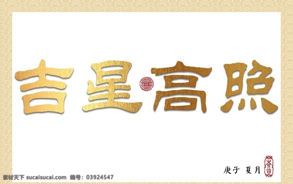 吉星高照 書法 毛筆書法字 用毛筆字 書法字 手寫毛筆成語 手寫成語 家訓(xùn)書法 領(lǐng)導(dǎo)室字畫 辦公室字畫 企業(yè)裝飾書法 校訓(xùn)書法 大廳四字書法 客廳書法裝飾 玄關(guān)隔斷書法 居室書法裝飾 新房書法 校風(fēng)書法 家訓(xùn)書法裝裱 藝術(shù)室字畫 房間字畫裝裱 會(huì)議室書法 家禮字畫裝裱 科室字畫 勵(lì)志書法裝裱 家風(fēng)裝飾字畫 環(huán)境設(shè)計(jì) 無框畫