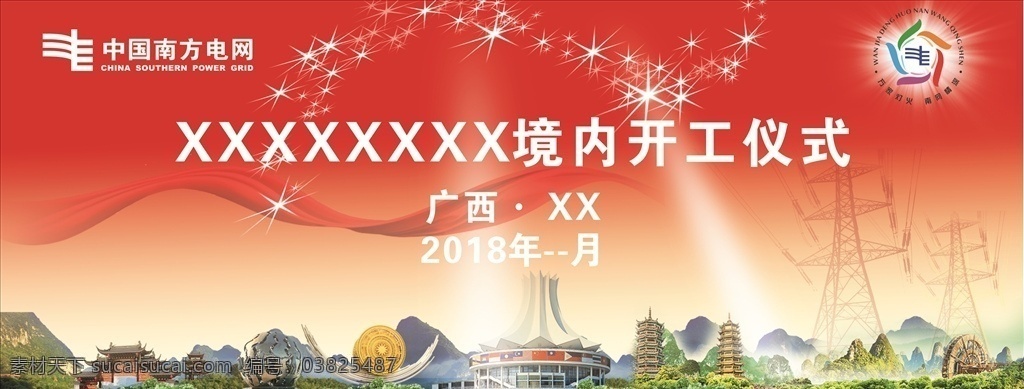 南方 电网 变电站 开工 议 式 开业 背景 红色 城市 文化艺术 节日庆祝