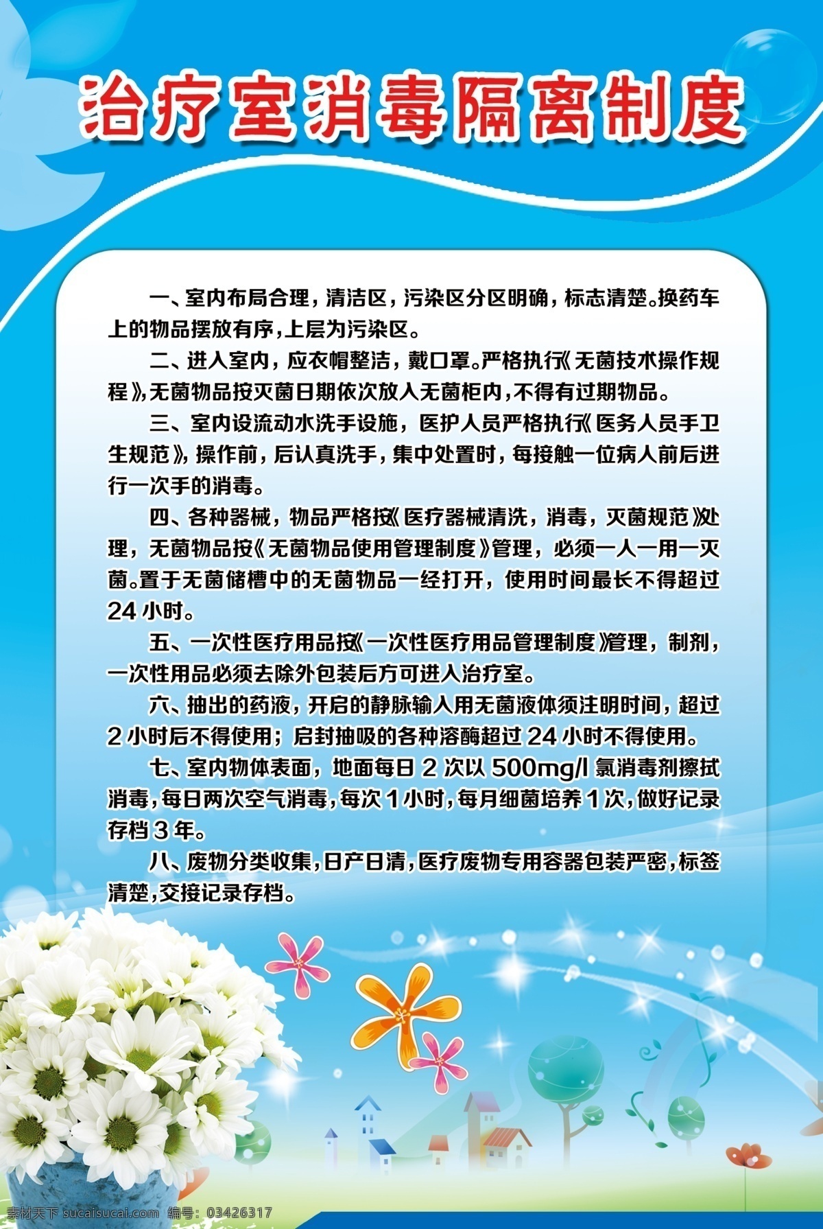 治療室 消毒 隔離 制度 醫(yī)院管理制度 住院部制度 制度牌 醫(yī)院制度 衛(wèi)生院制度 針灸康復(fù)制度 推拿室制度 醫(yī)院 會診制度 門診制度 醫(yī)師制度 主治醫(yī)師職責(zé) 管理 公司制度牌 展板模板 衛(wèi)生院海報(bào) 宣傳單展架