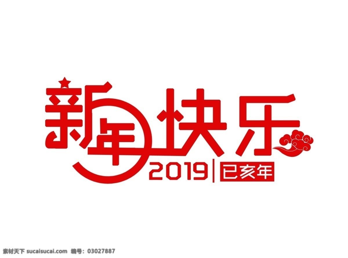 新年快樂字體 新年快樂海報 新年快樂展板 新年快樂展架 新年快樂主題 新年 新年海報 新年背景 新年底紋 新年展板 新年展架 新年舞臺 新年晚會 新年祝福 豬年快樂 新年字體設計 新年元素 新年素材 新年快樂素材 新年快樂元素 新年藝術字 快樂字體設計 金色 金色背景 底紋邊框 其他素材