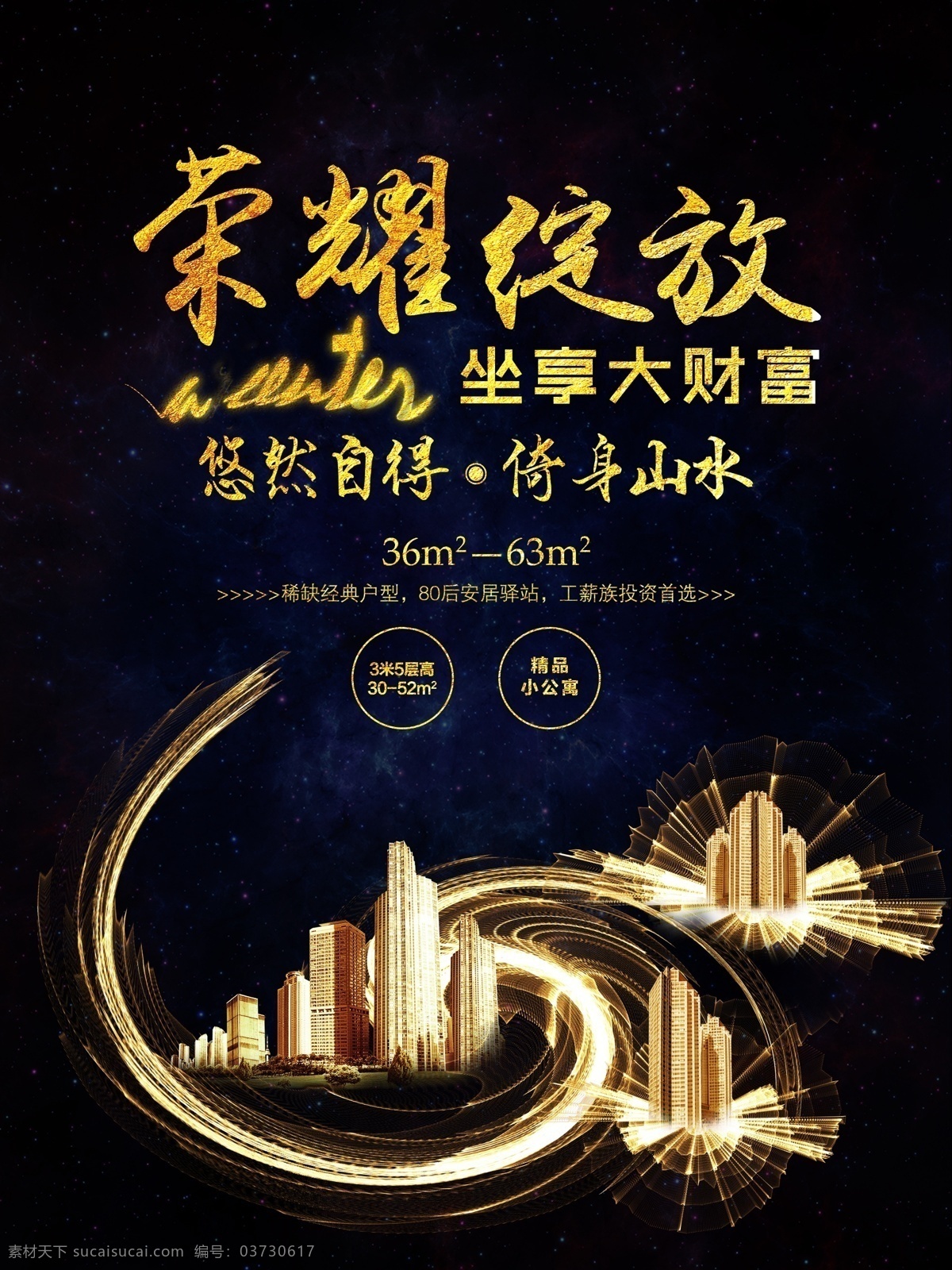 精品 公寓 房地產(chǎn) 海報(bào) 精品公寓 倚身山水 金典戶型 榮耀綻放 開盤 售房 售樓 樓盤 房地產(chǎn)海報(bào)
