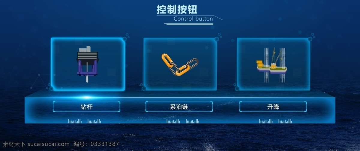 藍(lán)色 風(fēng)格 船舶 海 工 寫實(shí) 按鈕 界面 按鈕界面 寫實(shí)按鈕 鉆探按鈕 鏈條按鈕 升降按鈕 移動界面 藍(lán)色風(fēng)格