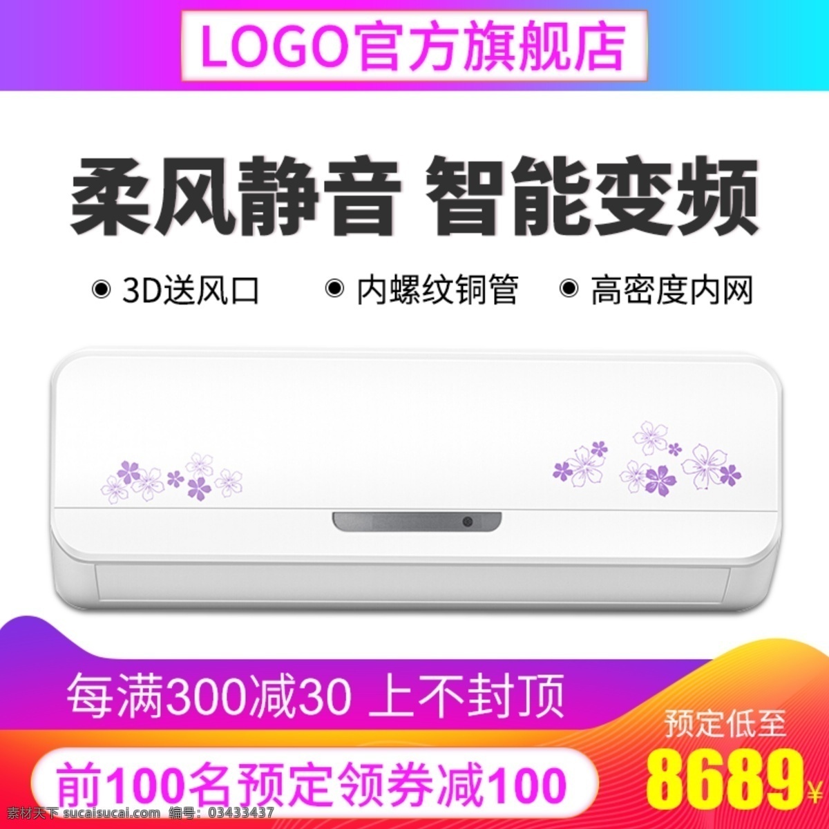 電商 淘寶 天貓 直通車 掛機 空調(diào) 智能 變頻 主 圖 促銷 主圖 推廣 800x800px psd圖層