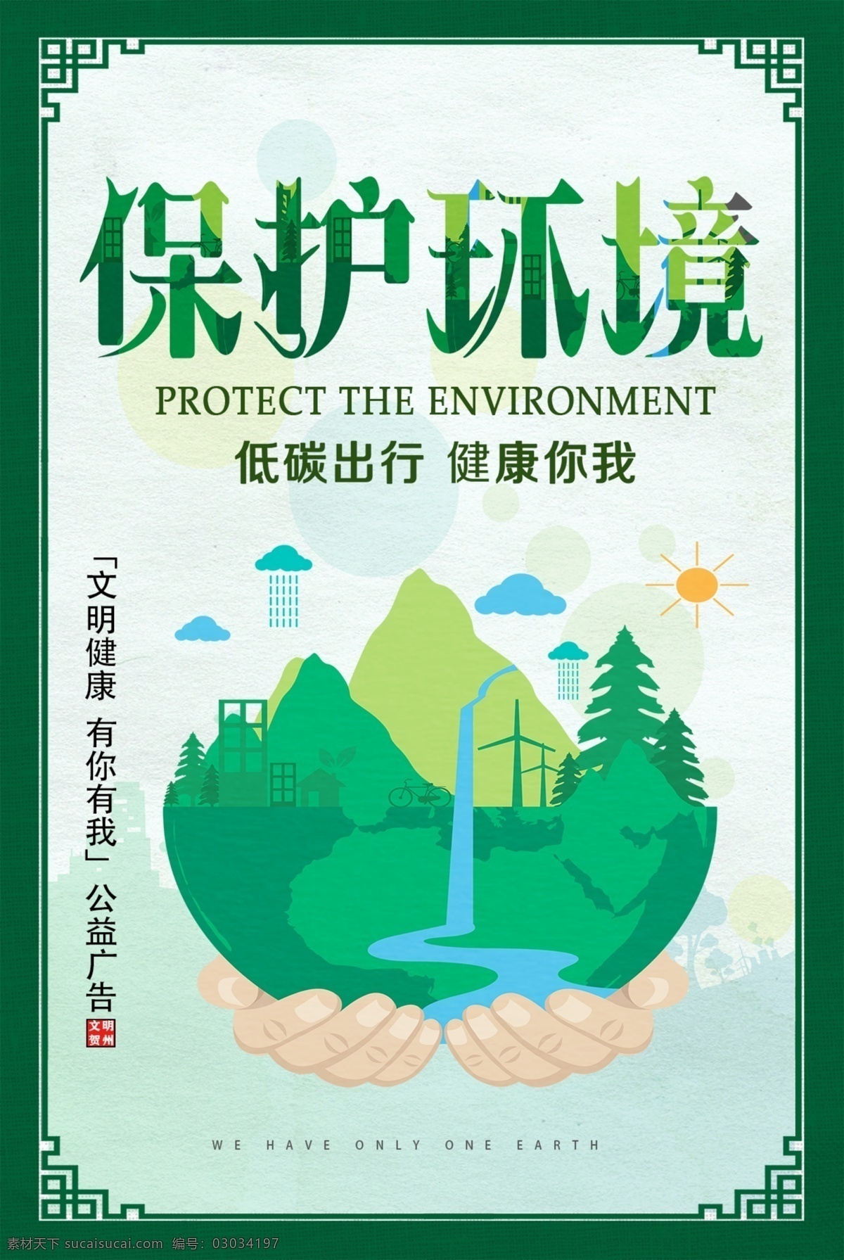 公益廣告 保護環(huán)境 創(chuàng)城展板圖片 公益海報 公益展板 公益活動 公益設計 公益校園 社區(qū)公益 公益行動 公益美德 公益奉獻 公益廣告圍擋 公益廣告墻繪 公益廣告墻畫 公益廣告圍墻 公益廣告長廊 公益廣告文化 公益文化墻 公益廣告宣傳 社會公德 職業(yè)道德 個人品德 公益