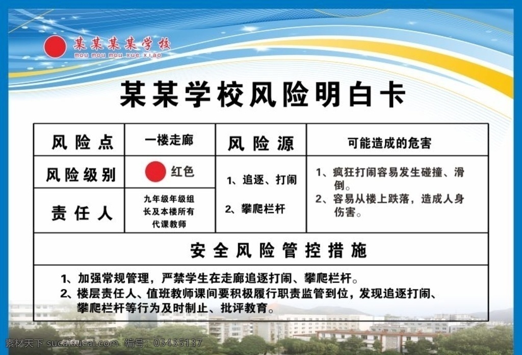 風(fēng)險(xiǎn)明白卡 學(xué)校明白卡 風(fēng)險(xiǎn) 安全隱患 校園安全 校園隱患