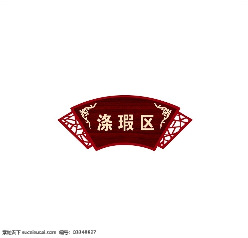扇形門(mén)牌圖片 門(mén)牌 扇形 古風(fēng) 滌瑕 區(qū)域
