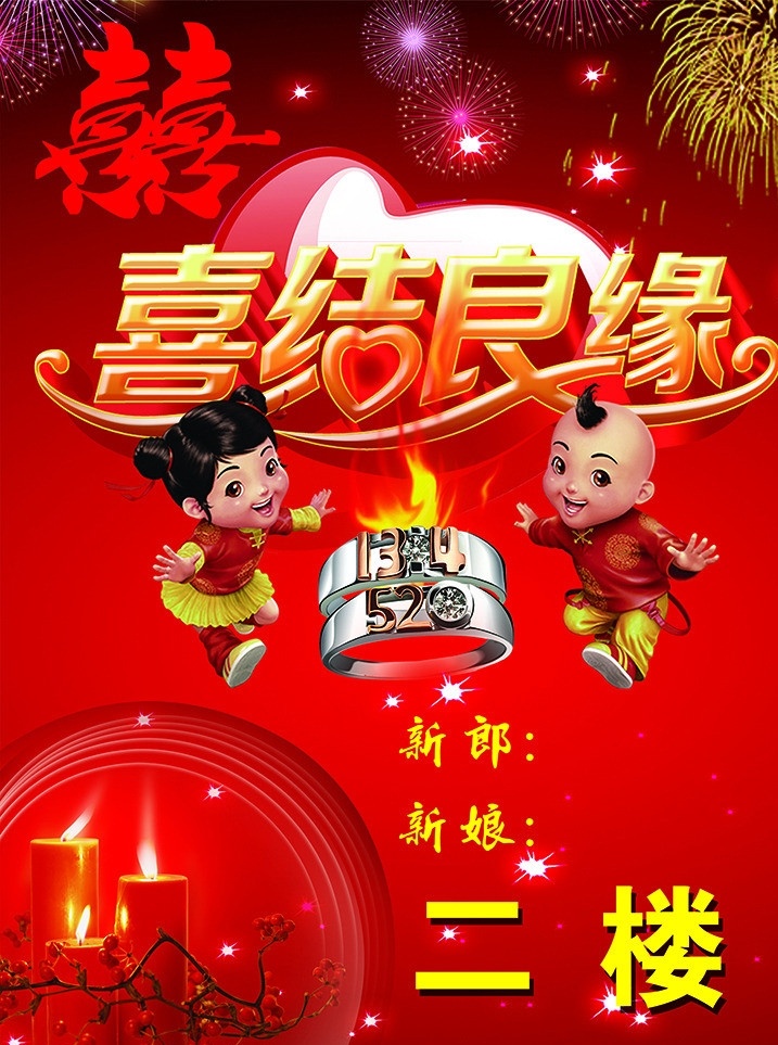 喜結(jié)良緣海報 喜 喜慶 歡慶 慶祝 歡樂 雙喜 紅喜 紅雙喜 禮花 煙火 禮炮 煙花 紅色 中國紅 結(jié)婚 婚宴 喜宴 宴席 邀請 宴會 心 心形 喜結(jié)良緣 戒指 鉆戒 520 金童 玉女 金童玉女 孩子 娃娃 中國娃娃 兒童 少兒 少年 孩童 新郎 新娘 燭光 蠟燭 紅燭 梅花 梅 臘梅 冬梅 星光 洞房花燭 花燭 廣告設(shè)計模板 源文件