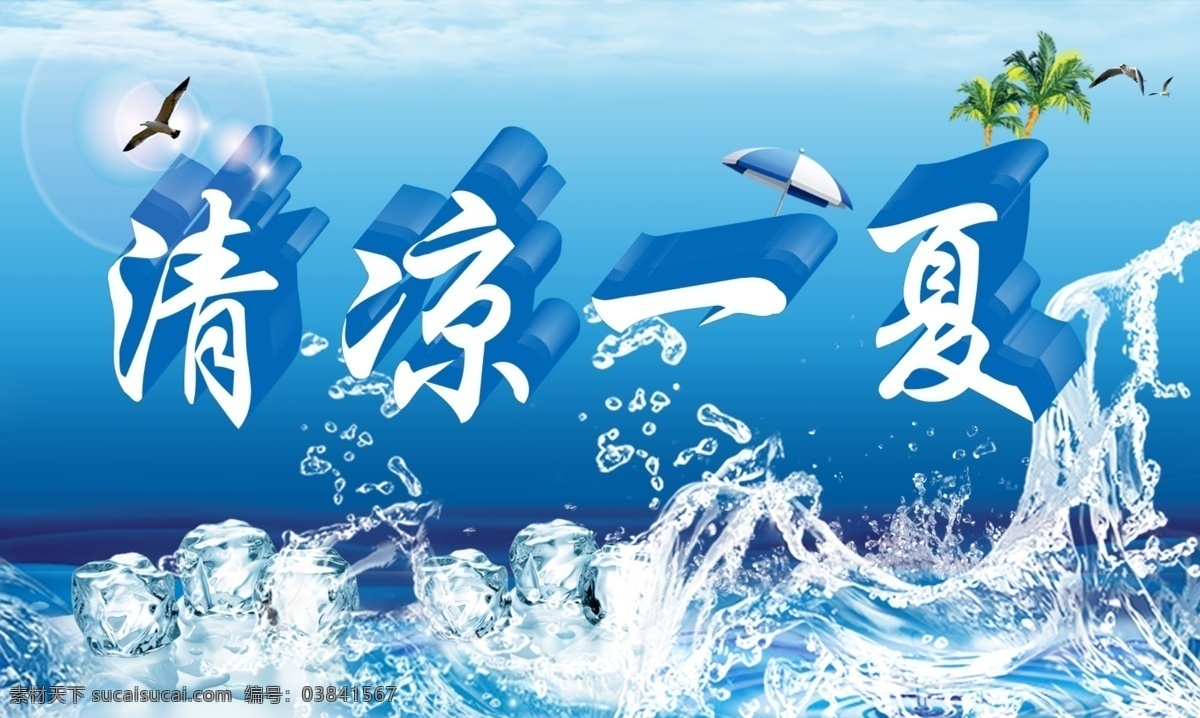 清涼一夏素材 模版下載 清涼一下海報(bào) 夏日海報(bào) 夏 夏天 酷爽夏日 清涼夏日 水花 冰塊 清爽 清涼 夏季促銷(xiāo) 藍(lán)天 冰爽 飛鳥(niǎo) 椰子樹(shù) 太陽(yáng)傘 夏日促銷(xiāo)海報(bào) 源文件