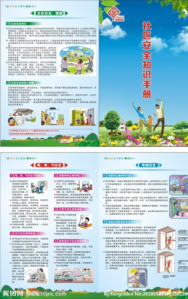 社區(qū) 安全 知識 宣傳手冊 安全社區(qū) 安全知識 安全常識 dm宣傳單