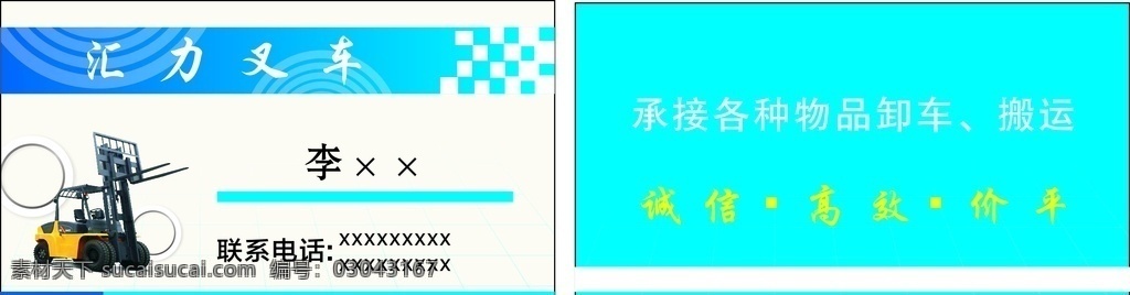 叉车名片图片 工程名片 叉车 名片 货车名片 货运名片 机械车名片 叉车服务名片 叉车销售名片 叉车装货 装运名片 名片卡片