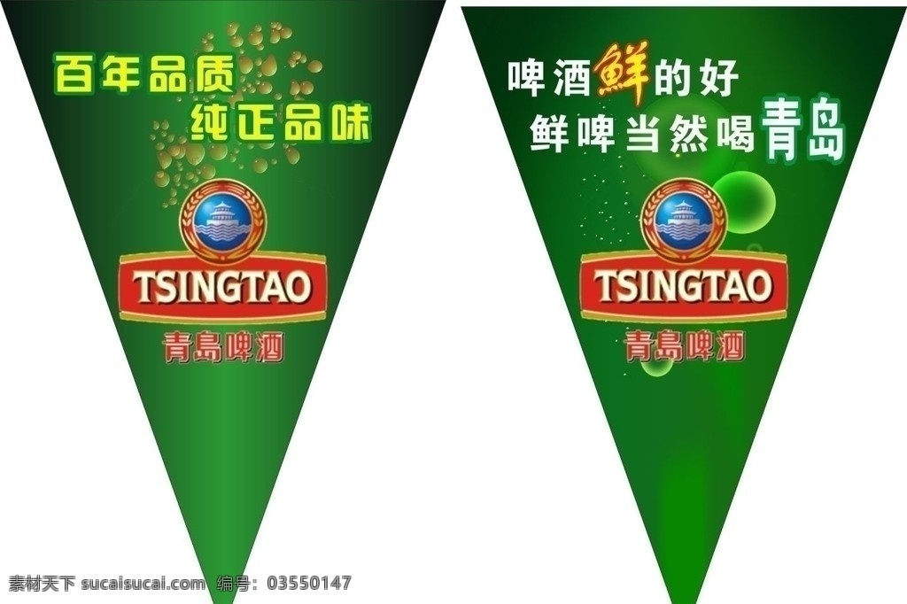 青島啤酒 酒吧三角吊旗 酒吧 三角吊旗 吊旗 動感 泡沫 水珠 時尚 背景 青島鮮啤 其他設計 矢量