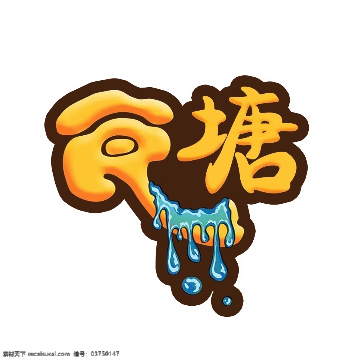 糖果logo 美食 糖果 logo