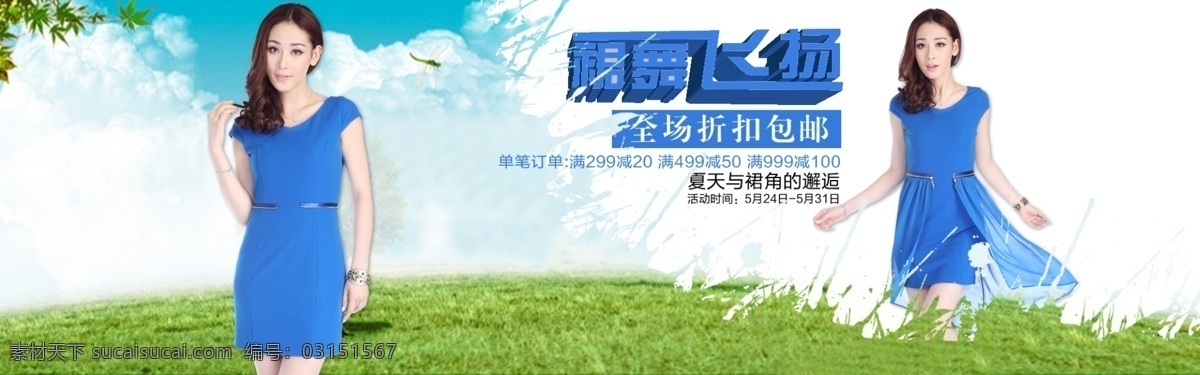 白色 白云 背景 草地 大地 獨特 藍天 鏤空 淘寶 天貓 網(wǎng)店 輪 播 海報 模板下載 首頁 輪播 空洞 噴濺 效果 人物 女人 美女 模特 衣服 女裝 夏裝 雪紡 夏天 天空 淘寶裝修模版 淘寶界面設(shè)計 源文件 促銷海報