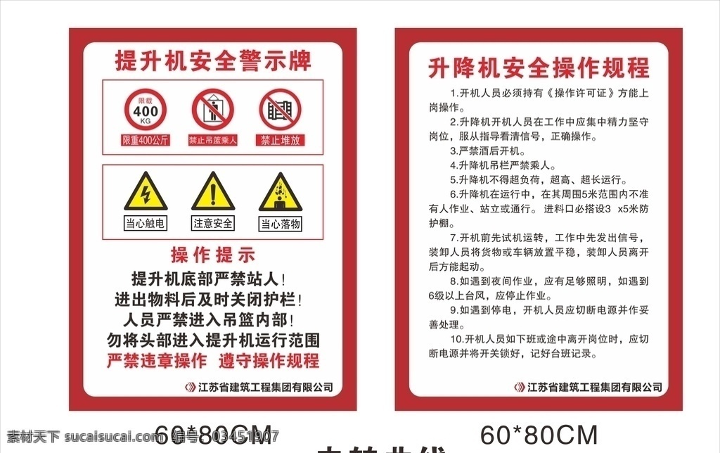 江蘇省 建 提升機 安全 警示牌 升降 江蘇省建 安全警示牌 升降機 操作規(guī)程 規(guī)程