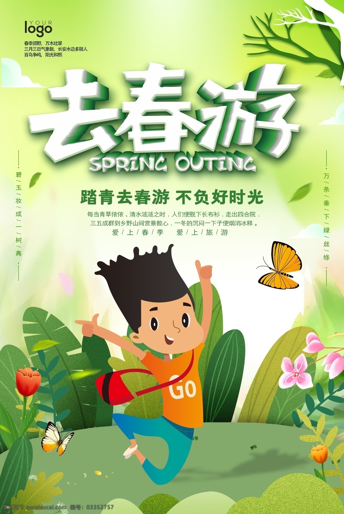 春游海報(bào) 春天海報(bào) 春季 春季海報(bào) 春季插畫 春季漫畫 春游季 春游記 春天旅游 春季旅游 春季活動(dòng) 春天活動(dòng) 春季上新 春天上新 春季場(chǎng)景 春天廣告 春季廣告 春天活動(dòng)海報(bào) 春季活動(dòng)海報(bào) 春天吊旗 春天掛畫 春季吊旗 春暖花開 春天淘寶首頁 春天淘寶 春天頁面