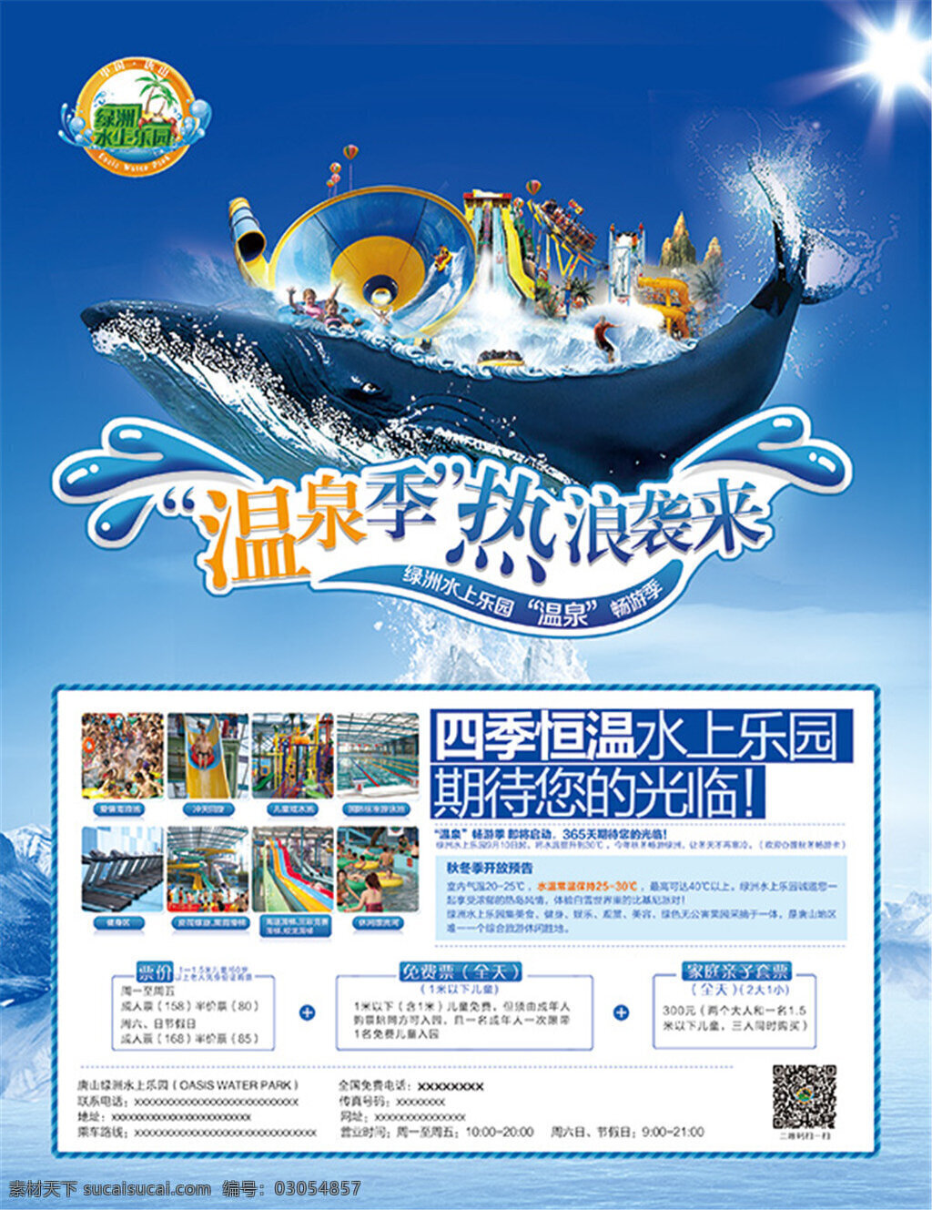 水上乐园 温泉 季 宣传单 彩页设计 宣传彩页 创意广告设计 创意 模板 鲸鱼 热浪 袭 白色