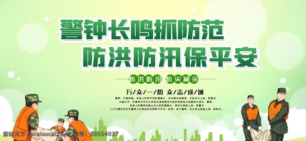 防汛減災(zāi)圖片 防洪防汛 防災(zāi)減災(zāi) 防洪 防汛 抗洪 抗汛 安全知識(shí) 防災(zāi)防汛演練 防洪宣傳畫 防洪避災(zāi) 抗災(zāi)自救 災(zāi)后自救 應(yīng)急預(yù)案 預(yù)防泥石流 防汛抗洪 公益廣告 預(yù)防自然災(zāi)害 暴雨 泥石流 洪水 山洪 防臺(tái) 暴雨知識(shí) 綜合治理 平安綜治 平安建設(shè) 平安社會(huì) 平安社區(qū) 平安 防臺(tái)風(fēng) 臺(tái)風(fēng) 夏季安全 夏季防災(zāi)