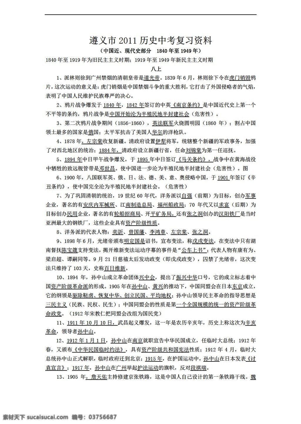 歷史 北師大 版 遵義市 2011 中考 復(fù)習(xí)資料 北師大版 全冊(cè)綜合 試題試卷