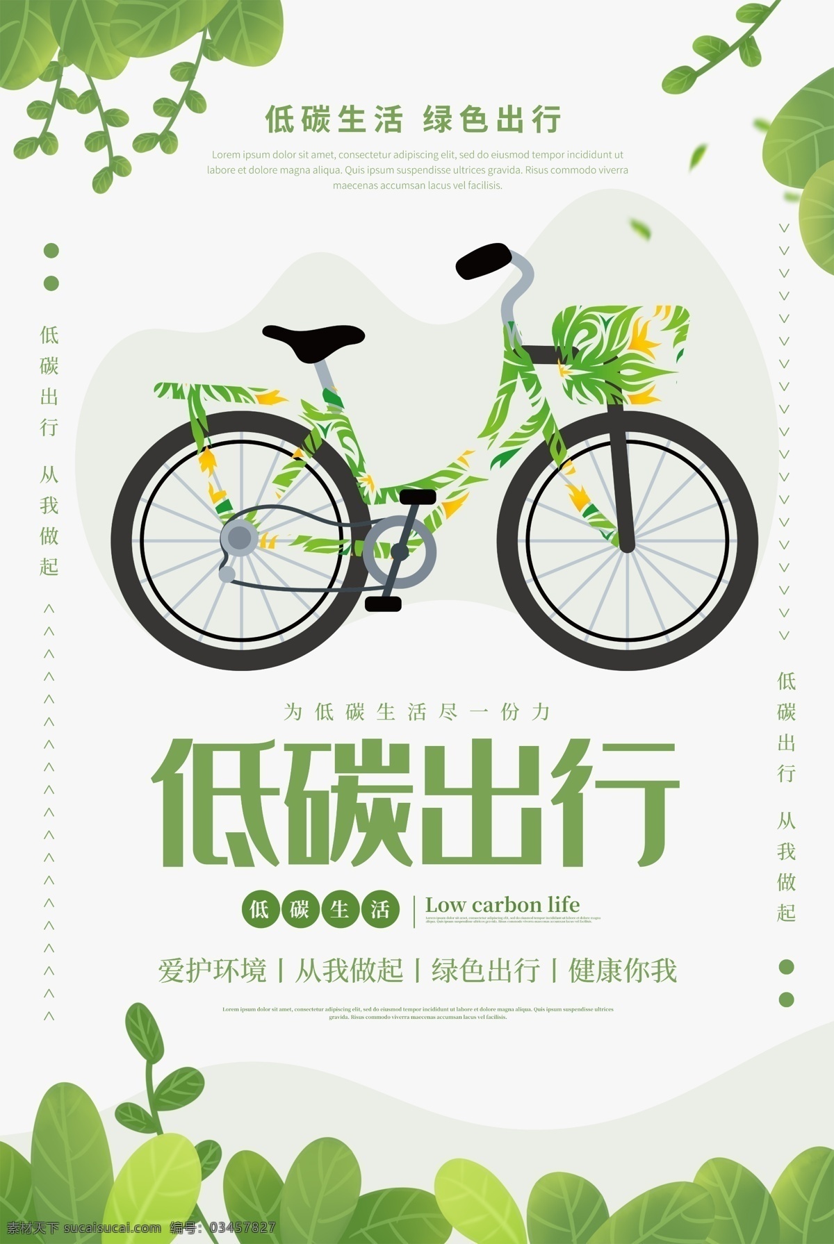 低 碳 出行 公益活動 宣傳海報 素材圖片 低碳出行 公益 活動 宣傳 海報 社會
