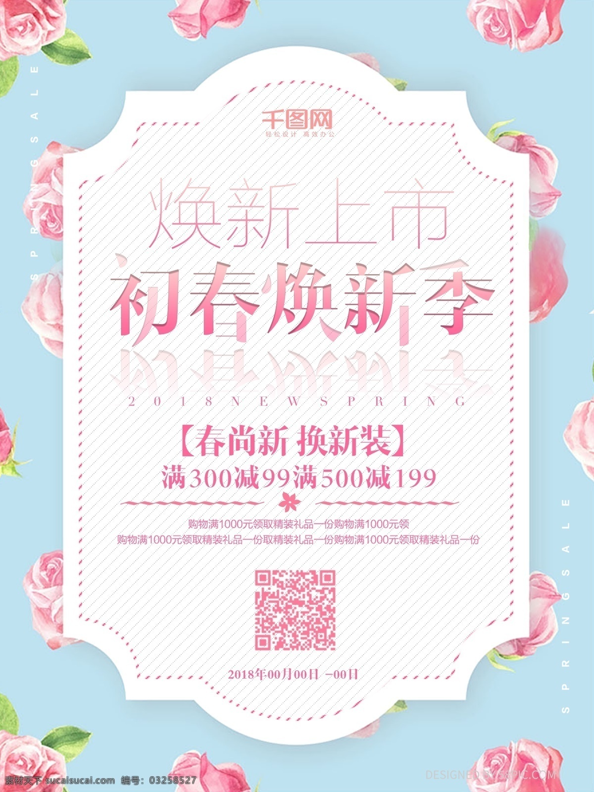 清新 粉 藍(lán)色 煥 新 上市 促銷 海報 粉藍(lán)色 煥新上市 花朵 促銷海報 初春煥新季 粉色