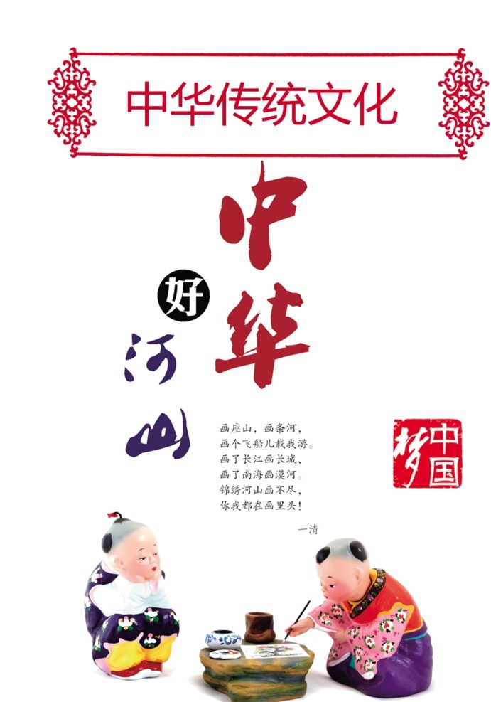 中华 传统文化 海报 中华传统 文化海报 传统 文化