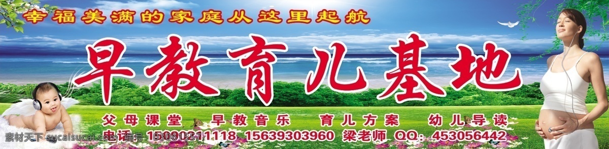早教 育兒 基地 招牌 早教育兒基地 藍天 白云 大海 草地 草叢 樹葉 枝條 幼兒 嬰兒 孕婦 孕婦聽音樂 花朵 紅花 白花 梨花 蝴蝶 源文件 其他模版 廣告設計模板