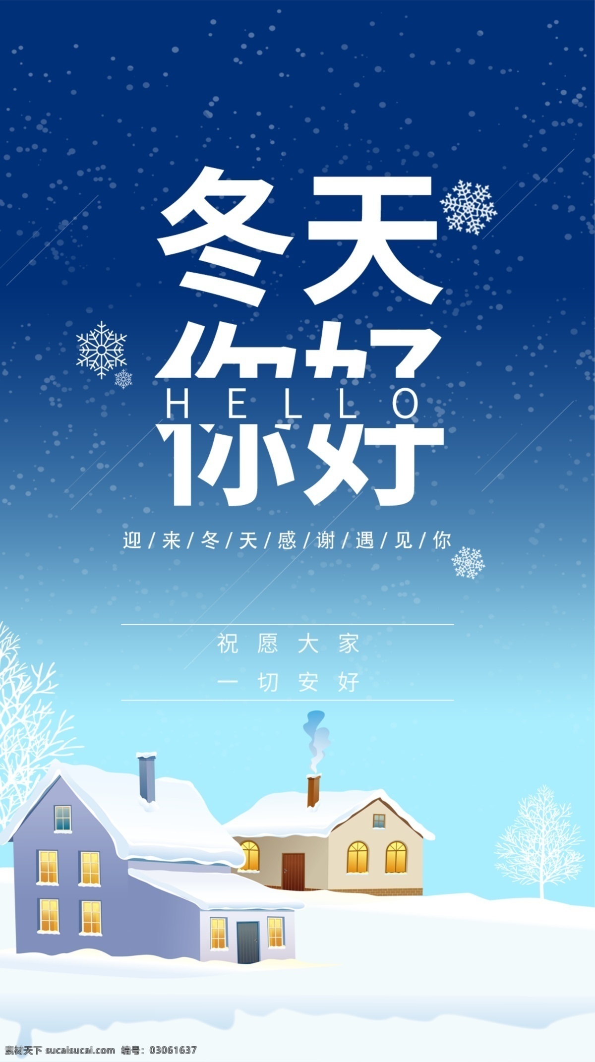 藍色 雪地 下雪 冬天 你好 海報 冬季 冬天海報 冬季海報 冬日戀歌 天貓冬天 網(wǎng)購冬天海報 樂惠冬天 單頁 冬季新品 冬季女裝促銷 賣場 冬季服裝促銷 冬天促銷 冬季淘寶促銷 冬季打折 冬季超市吊旗 雪天 冬天促銷海報 冬季吊旗 冬季展架 約惠冬天 新品上市 折扣 約會冬天 約惠冬季 節(jié)慶