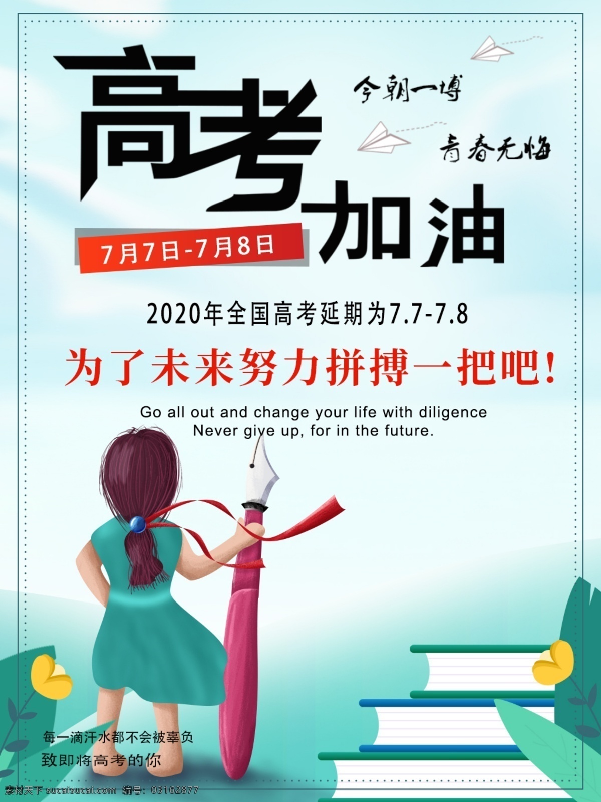 高考加油 2020高考 高考 備戰(zhàn)高考 高考海報 高考展板 沖刺高考 高考倒數(shù)海報 高考補習 決戰(zhàn)高考 迎戰(zhàn)高考 贏在高考 高考倒計時 高考網(wǎng) 高考沖刺 高考勵志 高考倒計時牌 高考標語 高考招生 高考背景 大學 高考誓師大會 高考大會 青春不散場 高考口號 勵志標語 高考奮斗