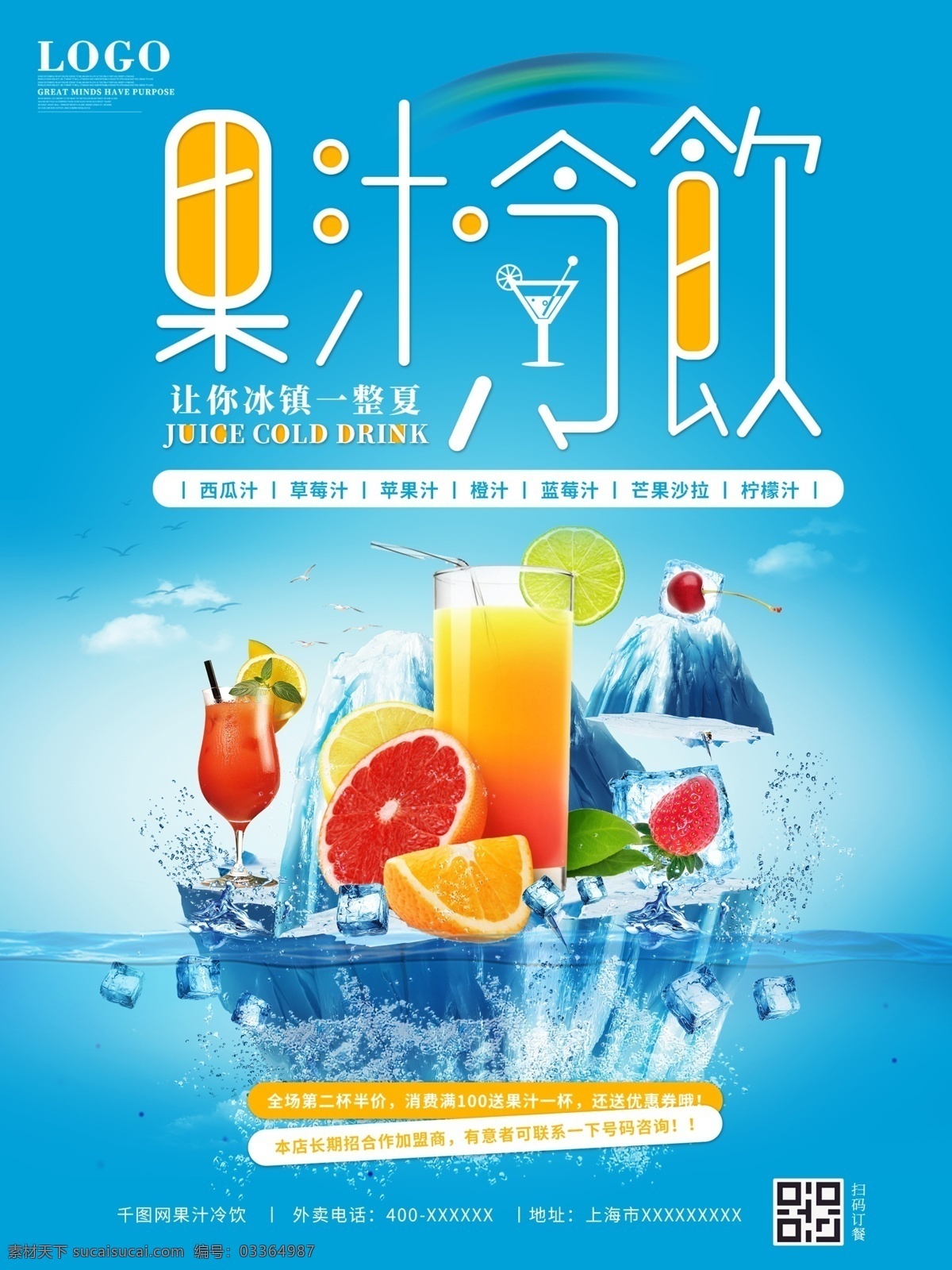 冰鎮(zhèn) 果汁 冷飲 奶茶 咖啡店 宣傳單 海報 果汁廣告 果汁店廣告 促銷海報 果汁促銷海報 奶茶宣傳單 橙子 檸檬汁 草莓 西瓜 冰塊